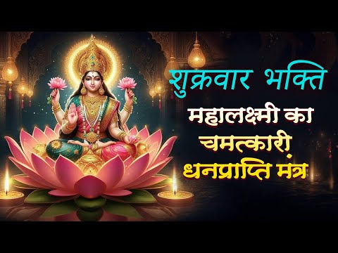 शुक्रवार भक्ति : महालक्ष्मी का चमत्कारी धनप्राप्ति मंत्र | Mahalaxmi Mantra | Powerfull Mantra
