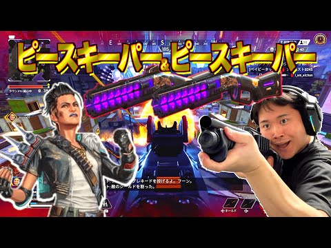 【APEX】ピースキーパー２丁でカッコいい所見せたいんじゃ!!!!!!!