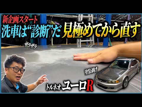 【名車再生プロジェクト始動】洗車で“ダメージ”を見抜け！本気で甦らせます！【ながら×バディカコラボ企画】