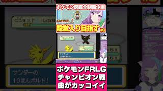 【ポケモンFRLG】ライバルチャンピオン戦の曲のアレンジがカッコイイ!! #レトロゲーム #pokemon   #vtuber  #ゲーム実