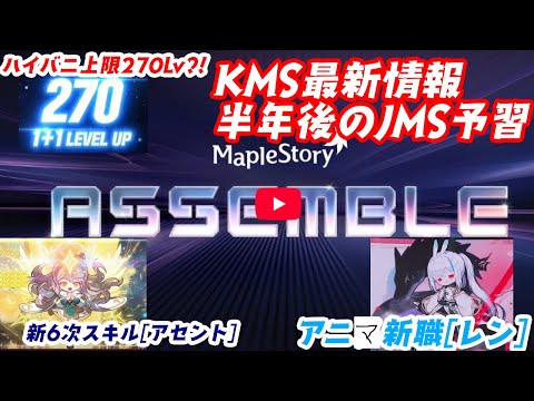 【メイプルストーリー】忙しい人のためのASSEMBLEまとめ【海外情報】