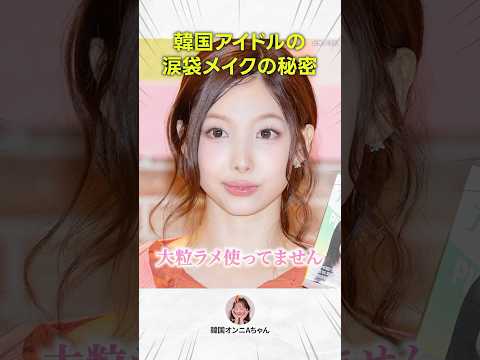 今、韓国人が絶対やっている涙袋メイク
