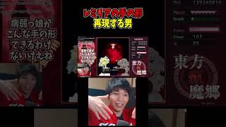 レミィの手の形再現できねえよ #東方紅魔郷 #NewClassic #切り抜き #shorts