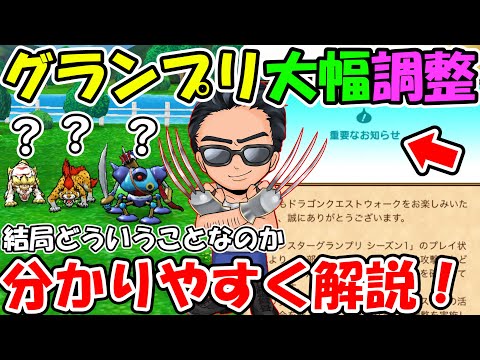 【ドラクエウォーク】結局どういうことなの？初代グラマスによるモンスターグランプリ大幅調整内容解説