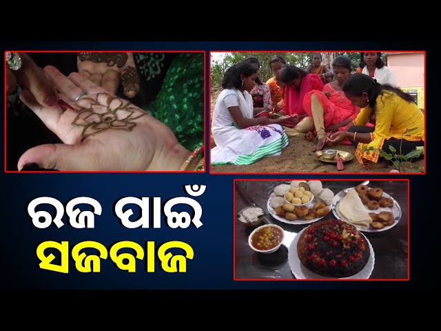 ଗାଁଠୁ ସହର ସବୁଠି ରଜର ମହକ, ରଜ ପାଳନ କରିବା ପାଇଁ ସବୁଠି ଚାଲିଛି ପ୍ରସ୍ତୁତି