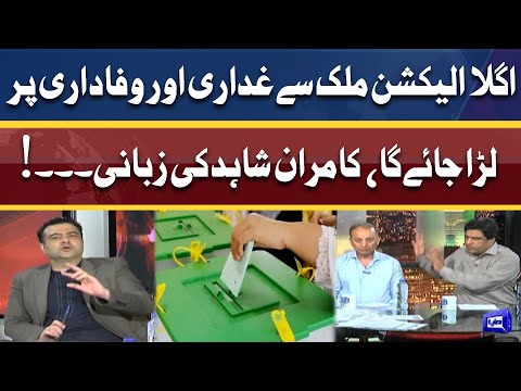 Kamran Shahid Tells Inside Talk On Next Election | On The Front | Dunya News