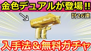 【荒野行動】第五人格コラボでやること。初スキル搭載『Dual：マネーガン』＆無料ガチャ計26連分！第五人格コラボのイベント攻略・ペニンシュラ