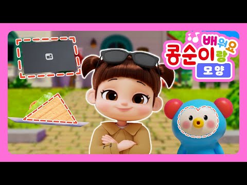 손가락으로 모양을 찾아요👐ㅣ손가락을 모아서 모양을 찾아요! | 콩순이랑 배워요 시즌2 | 모양놀이