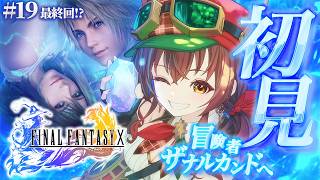 【#FF10 |#19】最終回！？父との決着―そして最後の戦いへ！初代～FF9クリア済みVtuberのファイナルファンタジーⅩ※ネタバレ注意