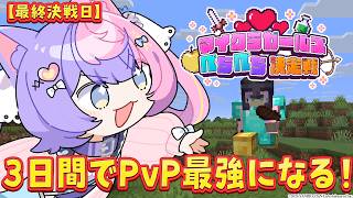 【マイクラ】いよいよPvPトーナメント本番⁉がんばるぞおお！！ -最終日- #マイクラガールズぺちぺち決定戦 【 #若魔藤あんず / #にゃ