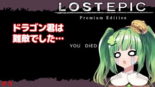【#LOSTEPIC/#初見プレイ】ドラゴン君を超えてからは好調！…"自称"美少女探偵と神殺し#3【#個人Vtuber/#麻生四葉】#ロスト