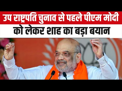 Amit Shah Live:उप राष्ट्रपति चुनाव से पहले पीएम मोदी को लेकर अमित शाह का बड़ा बयान