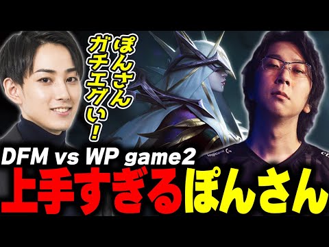 らいじんとみる PCS2024 Summer Playoffs DFM vs WP game2