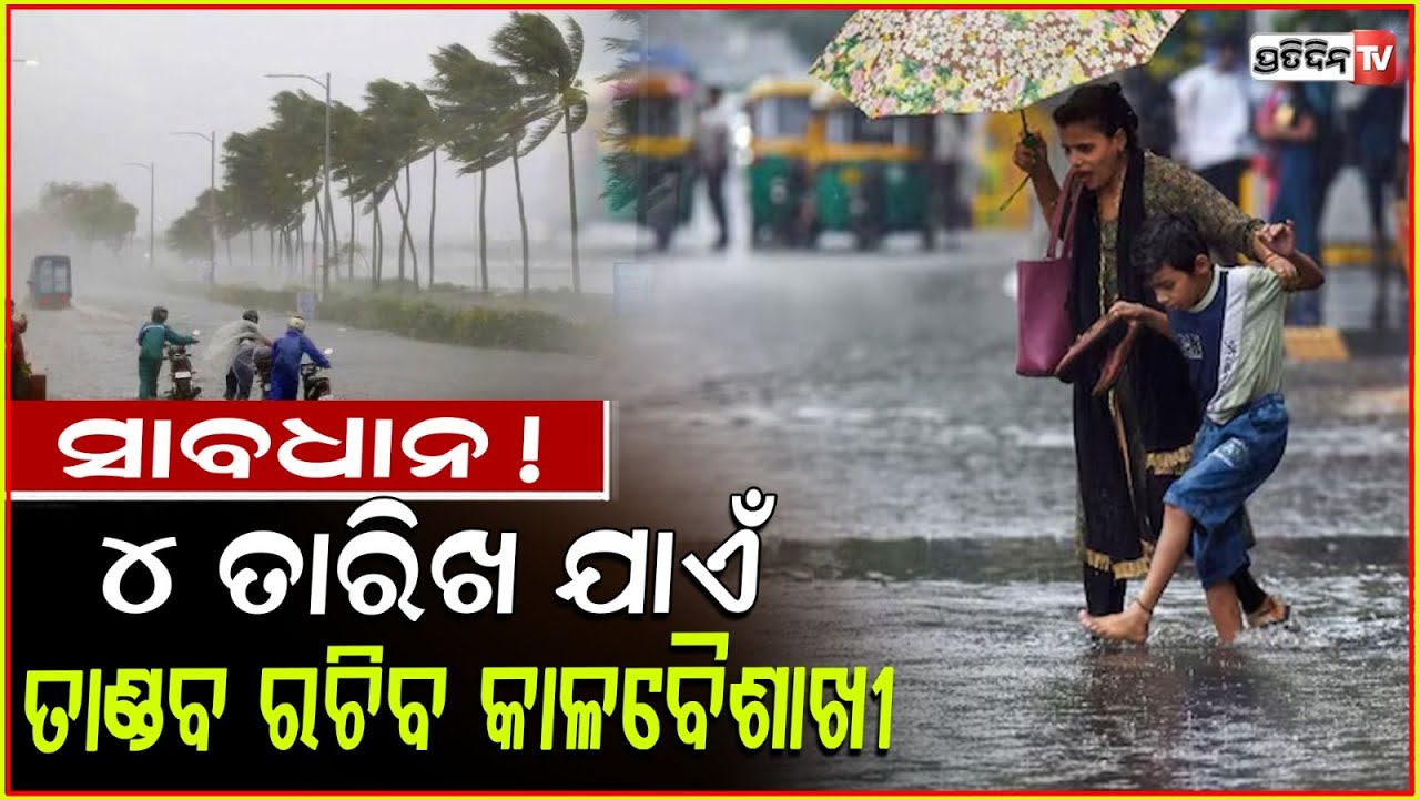 ଆଜି ରାଜ୍ୟରେ ଘଡଘଡି ସହ ବର୍ଷା ,କାଳବୈଶାଖୀ ପାଇଁ କମିବ ତାତି ! Odisha weather updates