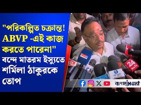 যাদবপুরের ফলক ভাঙ্গা "পরিকল্পিত চক্রান্ত!"-বন্দে মাতরম ইস্যুতে শর্মিলা ঠাকুরকে তোপ শমিক ভট্টাচার্যের