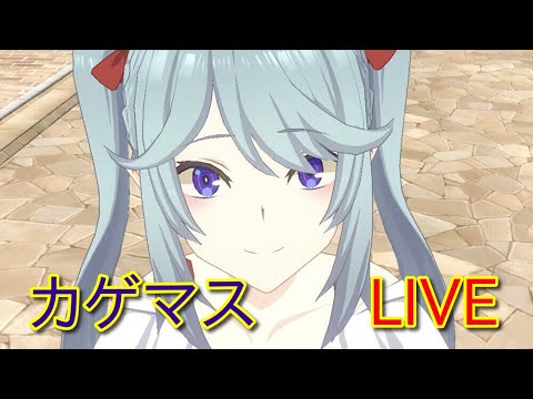 【カゲマス】水着キャラ欲しいけど石がないんだ！　#147【陰の実力者になりたくて】