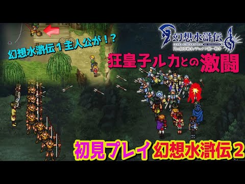 #7【幻想水滸伝 2  HDリマスター】完全初見！死闘ルカ・ブライト。幻水1の主人公が…前作エンディング後の後日談　108人の英雄を仲間にしたい。RPGやる～ネタバレ注意【PS５】