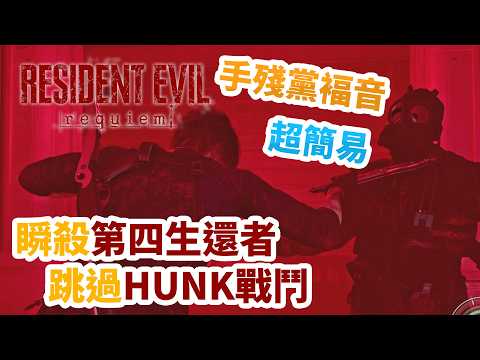 【攻略】《Resident Evil Requiem》瞬殺第四生還者，跳過HUNK戰鬥