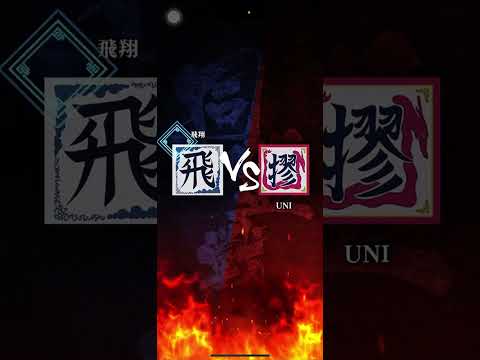 【飛翔】S2 対「UNI」さん