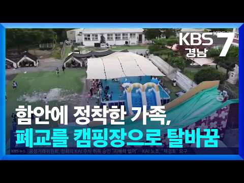 [현장속으로] 함안에 정착한 가족, 폐교를 캠핑장으로 탈바꿈 / KBS  2026.09.01.