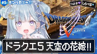 ☾ ໋〖 PS2版ドラクエ5 〗最高傑作と名高い神ゲー .ᐟ.ᐟ💒ドラゴンクエストV 天空の花嫁 #5〖 天羽衣┊ななしいんく 〗