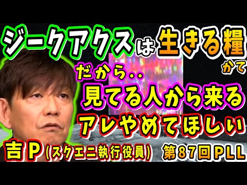 【FF14】ガンダムおじさん吉P、ジークアクスを見てる人から来るアレをやめてほしい【吉田直樹/室内俊夫/パッチ7.3/GQuuuuuuX/第87回PLL/FF14切り抜き/2025】