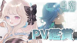 【鳴潮】清宵さんPV鑑賞！！ガチャ欲を我慢できるのか.....夢州探索もしたいッ✊✨【 Vtuber / シャルロット・リリー】
