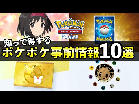 【ポケポケ】知らないと損する事前情報10選！【ポケカポケット】