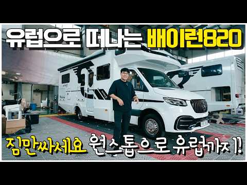 짐만싸면 유럽까지 원스톱으로! 정비 키트부터 모든것이 준비됐다! 유럽으로 떠나는 배이런820S 버전! 과연 어떨까?
