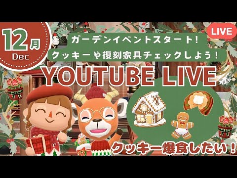 【ポケ森コンプリート】12月スタート!クリスマスクッキー爆食&ガーデンイベント&復刻家具チェックなど大忙し配信!