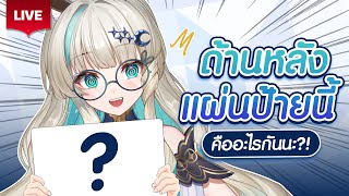 🔴LIVE | มีอะไรอยู่หลังป้ายพวกนี้กันนะ!? | LUCENE 🌜