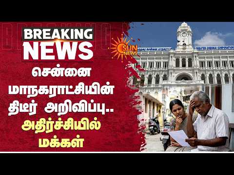 Shocking | Property Tax | Chennai | சென்னை மாநகராட்சியின் திடீர் அறிவிப்பு.. அதிர்ச்சியில் மக்கள்