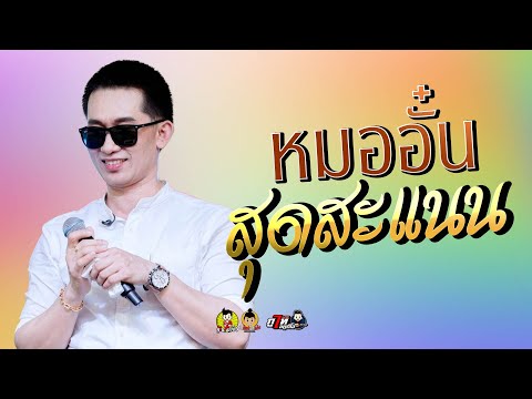 หมออั๋นสุดสะแนนโชว์งานประจำป