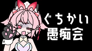 【悲しみ】みんなで愚痴会しません？ぐちぐちしよう。ぐちぐち。【Vtuber/流氷リオネ】