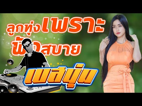 ลูกทุ่งเพราะฟังสบาย[เบสนุ่ม]