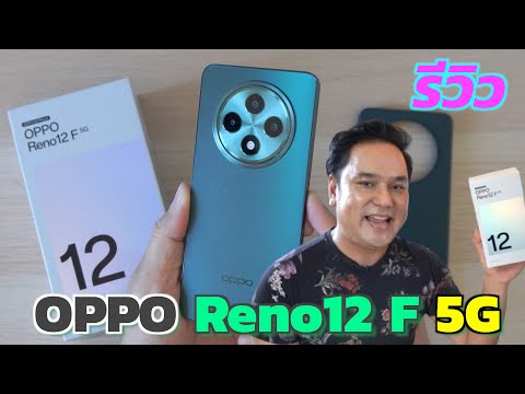 รีวิวOPPOReno12F5Gมือถือดี