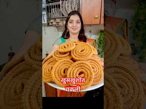 तेलकट न होणारी काटेरी कुरकुरीत चकली | #youtubeshorts #short #cooking #diwalifaral