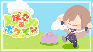 【ぽこ あ ポケモン】ポケモンとはじめる新生活！！このために生きてた【にじさんじ】