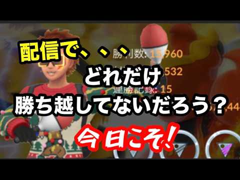 GBL！配信する勇気だけは、レジェンドだわぁ【ポケモンGO】