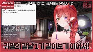 250903-2 귀멸의 칼날 1기 15화~26화 같이보기![애니 사운드x, 블라인드 처리!]👹