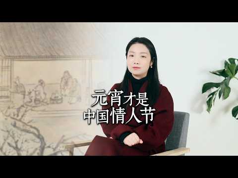 为什么说元宵节才是中国人的“情人节”？