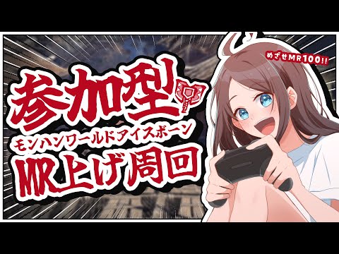 【MHW:IB参加型】モンスター狩りまくってMRを上げようの会!!丨モンハンワールドアイスボーンストーリー攻略実況#55