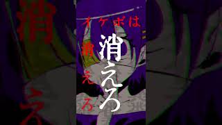 イケボは消えろ #shorts