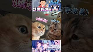 ➤ 麻麻!我想買這個!!!!!! #repo  #vtuber  #shorts