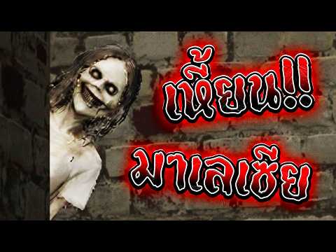 👻โครตเหี้ยน ผีมาเลเซีย👻