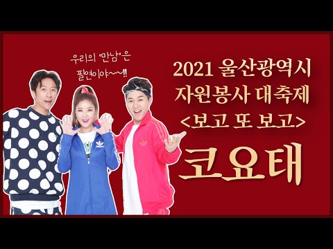 2021 울산광역시 자원봉사 대축제 축하공연 [코요태]