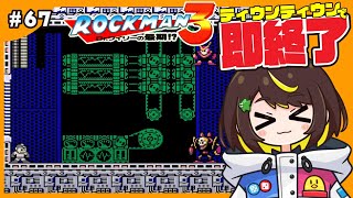【即終了】#67　ロックマン3、ティウンティウンしたら配信即終了　#ファミコン　#だてこさん #レトロゲーム