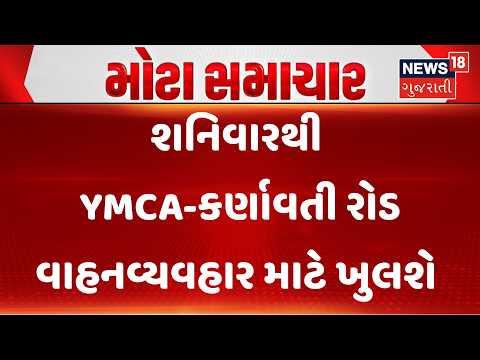 Ahmedabad Navratri 2026 | શનિવારથી દોઢ કિમીનો YMCA-કર્ણાવતી રોડ વાહનવ્યવહાર માટે ખુલશે | SG Highway