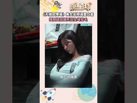 《天機試煉場》美女巫師通靈亡者　揭開超詳細死因全場發毛｜#shorts #鏡新聞