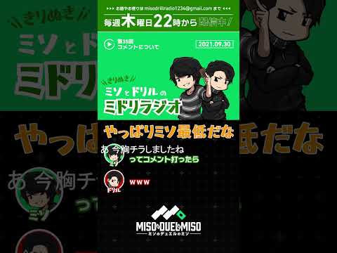 やっぱりミソ最低だな【ミドリラジオ第35回切り抜き】【#ミソのデュエルのミソ】